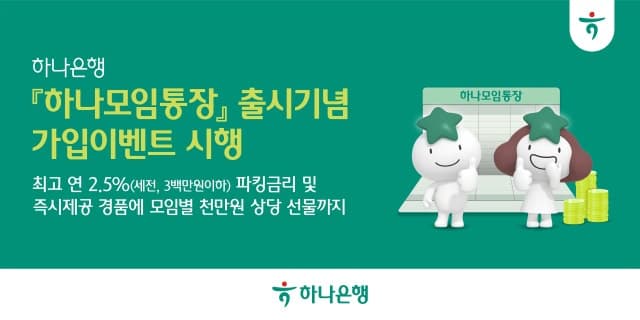 하나은행, 입출금·금고 분리한 '하나모임통장' 출시…최대 연 2.5% 금리 제공