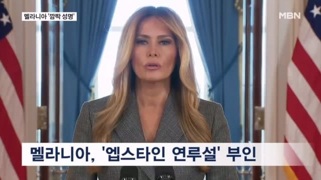 멜라니아, 엡스타인 연루설 '돌발 부인'…트럼프도 몰랐다
