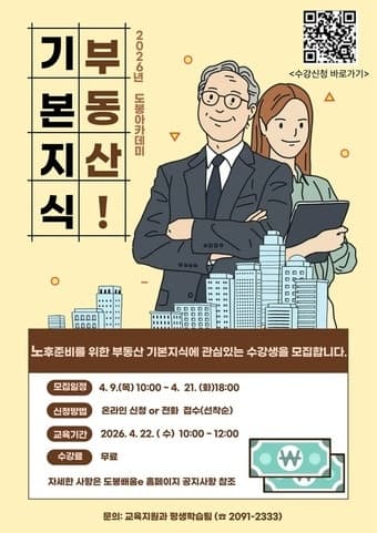 "노후의 든든한 첫걸음" 도봉구, '노후 대비 부동산 기초' 특강