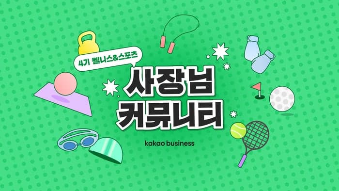카카오, '카카오비즈니스 사장님 커뮤니티' 4기 모집…웰니스 사업자 맞춤 교육 확대