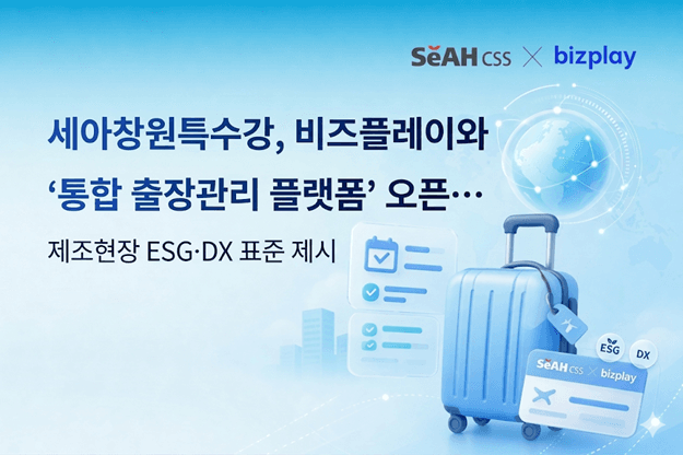 세아창원특수강, 비즈플레이와 '통합 출장관리 플랫폼' 구축…비용관리 DX 고도화