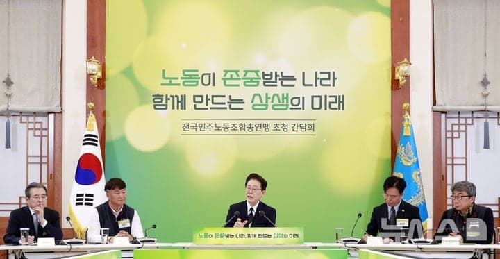 이재명 대통령, 민주노총 만나 “기간제법이 오히려 실업강제…소상공인도 단결권 허용해야”