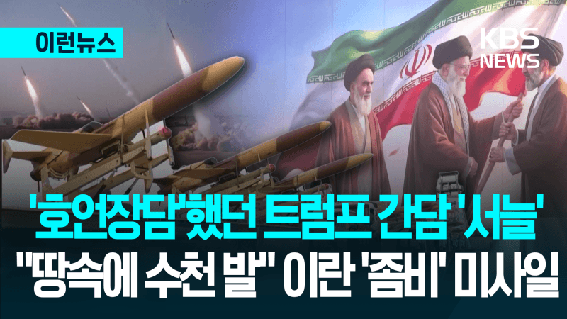 “뚫으려면 파야 한다”… 이란, 핵시설 입구에 ‘흙벽’ 쌓고 버티기