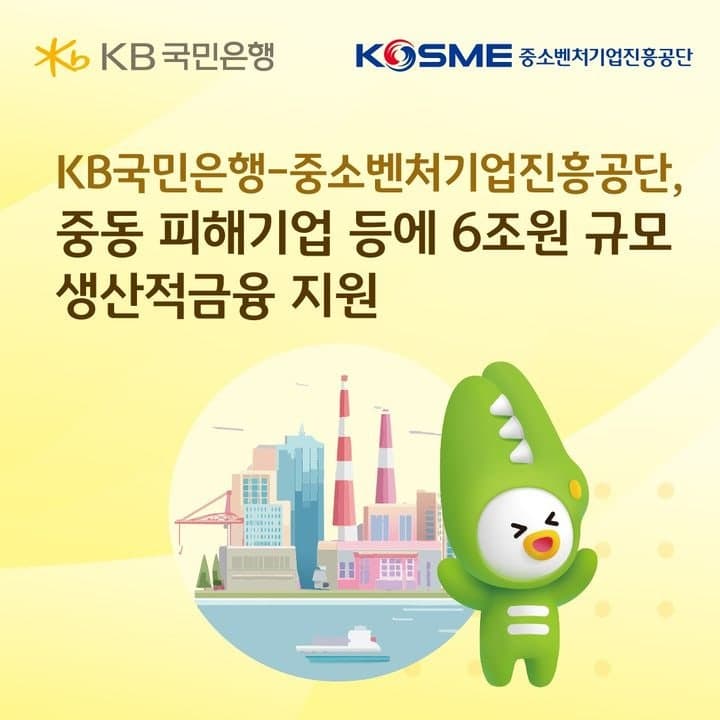 KB국민은행, 중동 사태 피해기업 등에 6조원 한도 내 금리 우대 지원 확대
