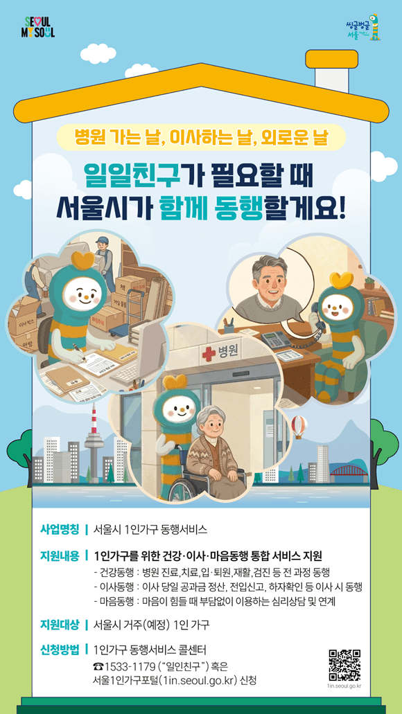 "이사·병원·마음까지" 서울시, 1인가구 '동행서비스' 전면 확대