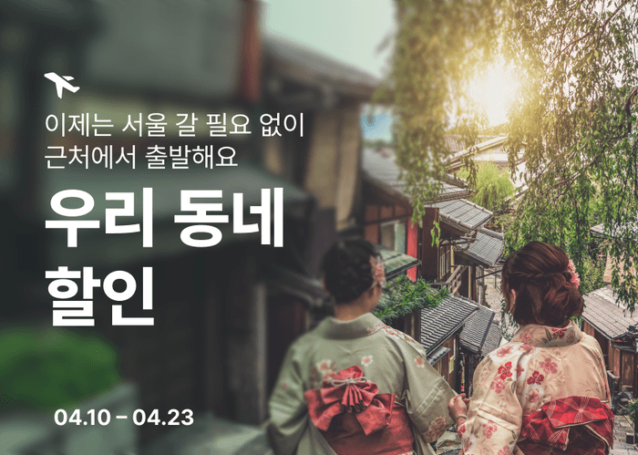티웨이항공 '우리 동네 할인' 프로모션, 지방출발 노선 특가 쏜다