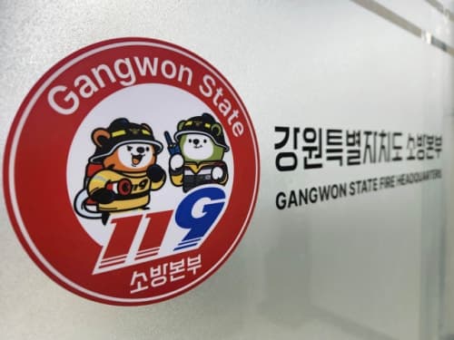 강원소방, 군용 위험물시설 1,532곳 양성화 및 389곳 안전관리 강화 추진