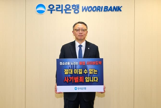 정진완 우리은행장 "청소년 도박 근절 금융 울타리 만들겠다"