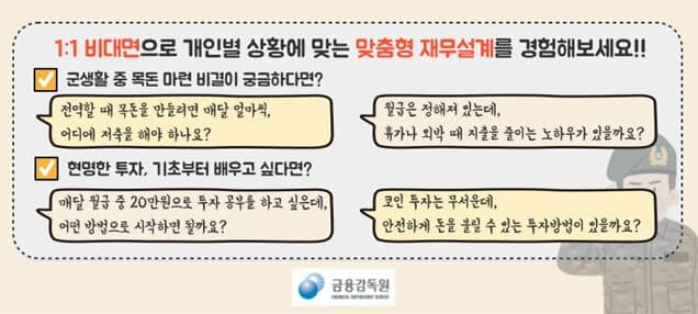 "월급관리부터 투자까지" 금감원, 군 장병 맞춤형 재무설계 선착순 모집