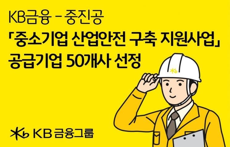 KB금융·중진공, 중소기업 산업안전 구축 지원사업 공급기업 50개사 선정