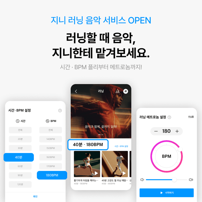 KT지니뮤직, "음악과 함께 달린다" 러닝 음악 서비스 출시…BPM·메트로놈 지원