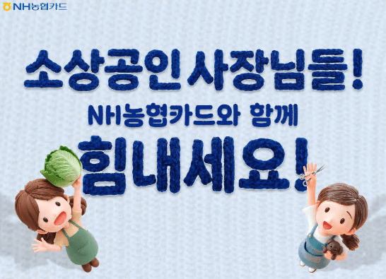 NH농협카드, '소상공인 경영안정 바우처' 이용자 50만명 돌파…2년 연속 점유율 1위