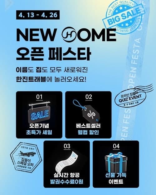 한진관광, '한진트래블'로 사명 변경…새 홈페이지 오픈 기념 'NEW HOME 오픈 페스타' 진행