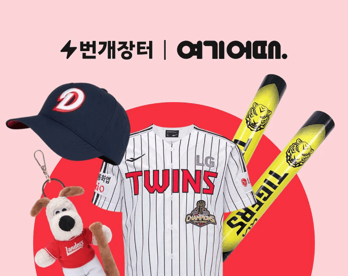 번개장터, 여기어때와 '맞손'…야구시즌 여행 수요 공략