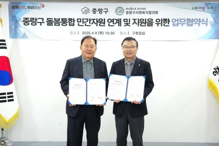 중랑구, 사회복지협의회와 손잡고 민간자원 연계 ‘맞춤형 통합 돌봄’ 강화