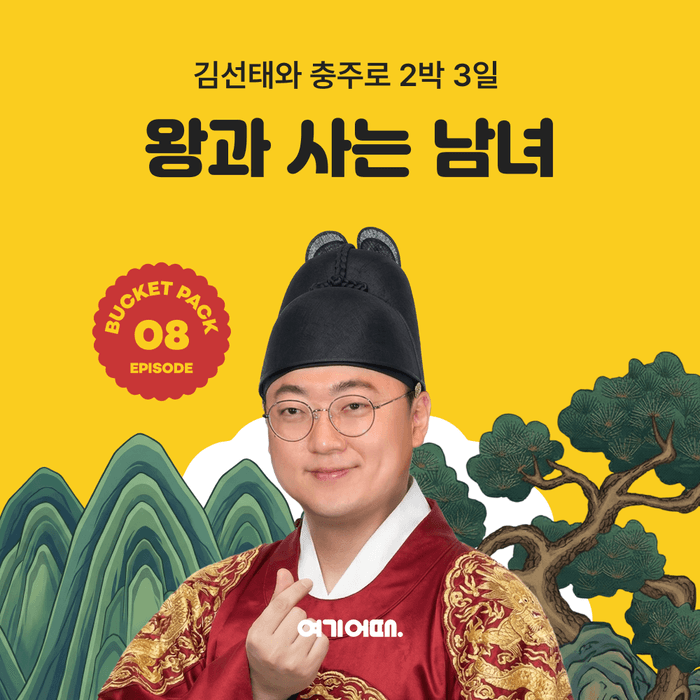 여기어때, '충주의 왕' 김선태와 떠나는 2박3일 충주 버킷팩…참가비 부담 없이 6명 선발