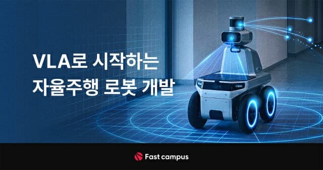 데이원컴퍼니 패스트캠퍼스, 국내 최초 'VLA 자율주행 로봇 개발' 교육 론칭