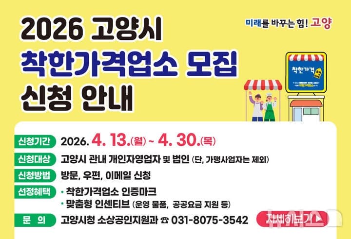 고양시, '2026 착한가격업소' 30일까지 신규 모집
