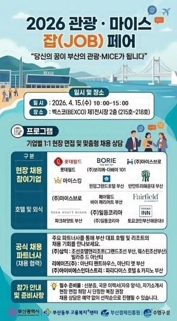 부산 벡스코서 15일 관광·마이스 잡페어 개최…13개 기업 참여, 6곳 현장채용