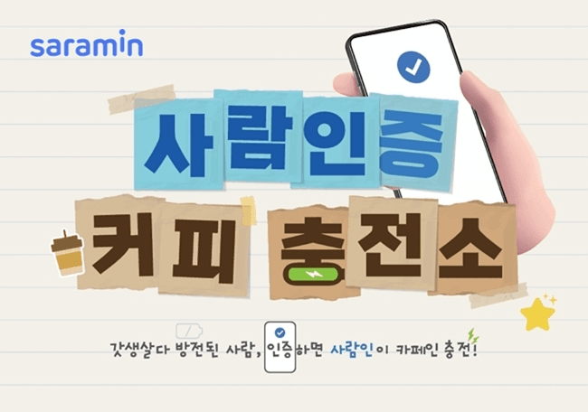 "시험공부에 지친 대학생에 커피 쏜다" 사람인, '사람인증 커피 충전소' 운영