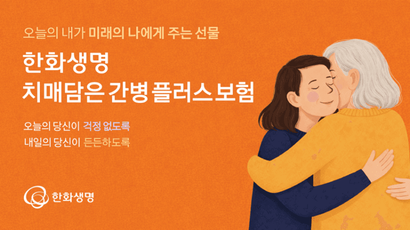 한화생명, '치매담은간병플러스보험' 출시…치매·간병 보장에 연금전환까지 '생애 전반' 대비