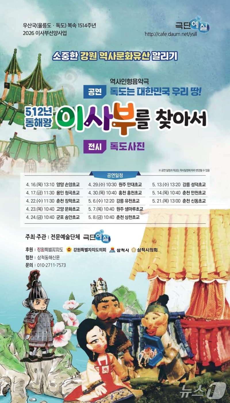 삼척시, '이사부 어린이 역사 인형극' 전국 13개 초등학교 순회 공연