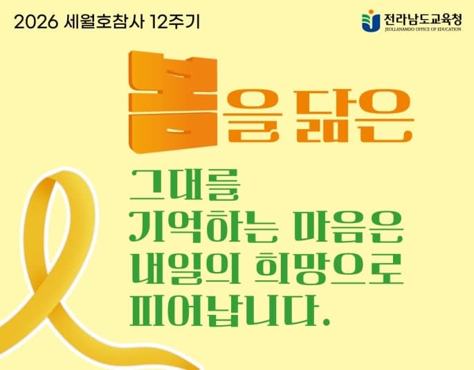 "기억 넘어 실천으로" 전남교육청, '세월호 12주기' 교육주간 운영
