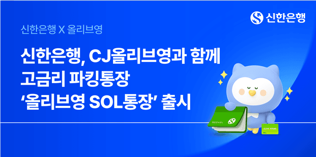 신한은행, CJ올리브영과 손잡고 '올리브영 SOL통장' 출시…최고 연 4.5% 금리