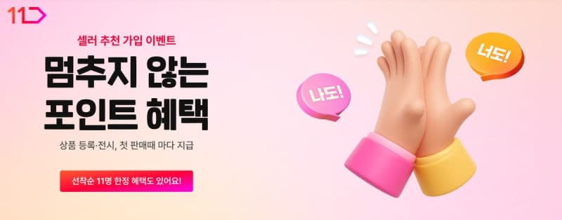 11번가, 셀러 추천 프로모션…"신규 판매자 유치" 포인트 혜택 제공