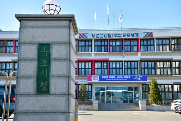 속초시, 중동발 위기 대응 '총력'…지역업체 지원 및 자금 유동성 높인다