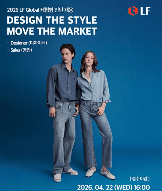 LF, 국적·나이 제한 없는 '2026 글로벌 체험형 인턴' 22일까지 모집