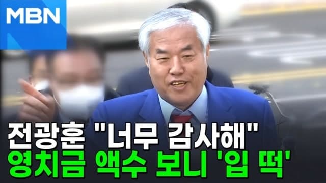 보석 석방 전광훈 "영치금 아내에게 4억, 내 계좌로 1억…우리가 이겼다"