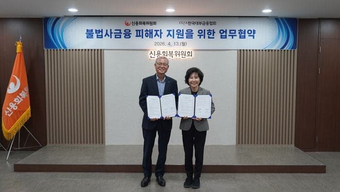 신복위·대부협회, 불법사금융 피해자 지원 '맞손'...