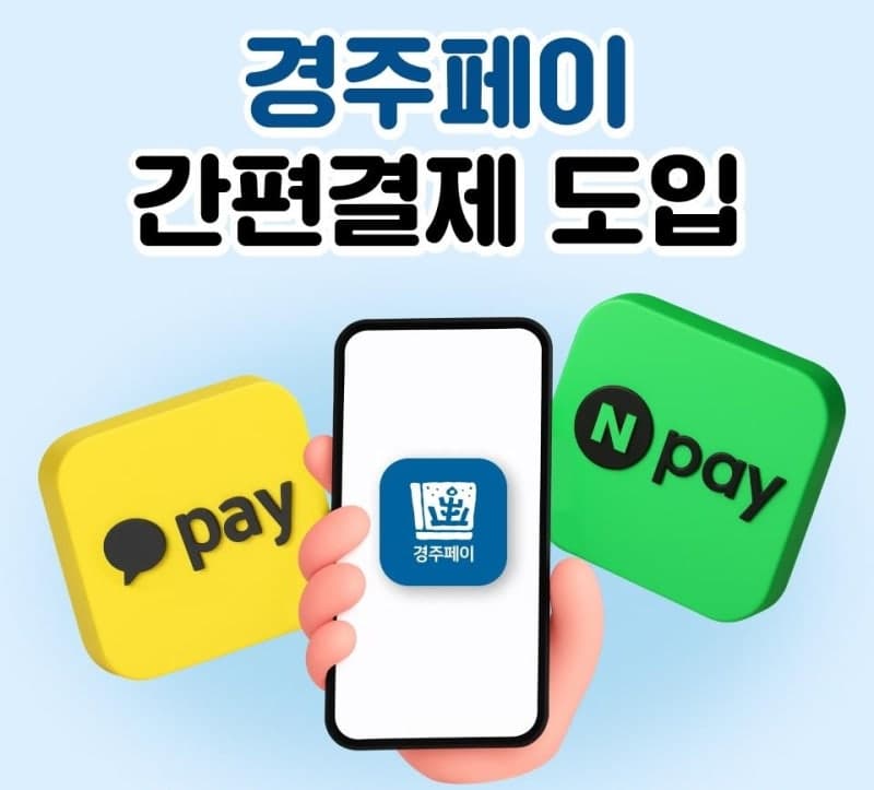 경주페이, 네이버페이 결제 도입…이용 더 쉬워진다