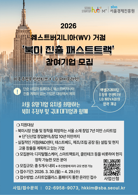 서울시, LG NOVA와 북미 진출 지원…스타트업 5개사 모집