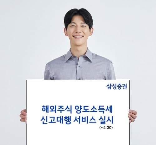 삼성증권, 해외주식 양도소득세 신고 대행 서비스 실시