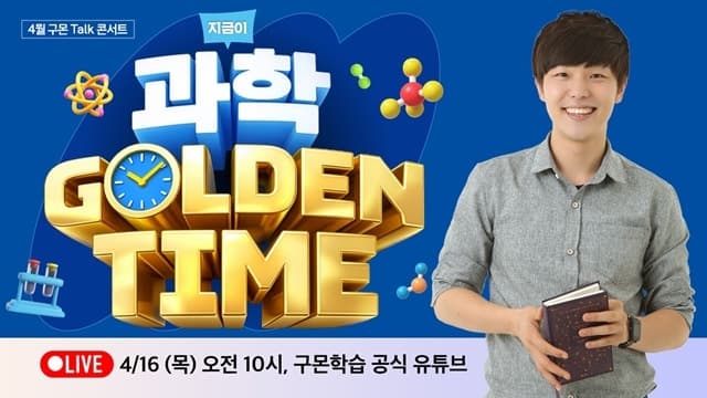 구몬학습, 과학의 달 맞아 유튜버 '과학쿠키'와 온라인 토크 콘서트 연다