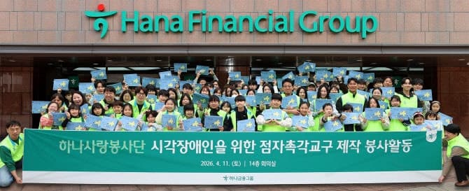 하나금융, 시각장애인 위한 '점자 촉각 교구 제작' 봉사 성료