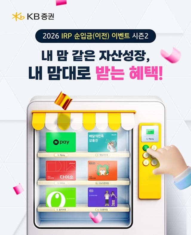 KB증권, IRP·연금저축 순입금 이벤트 실시…최대 200만원 상당 상품권 제공