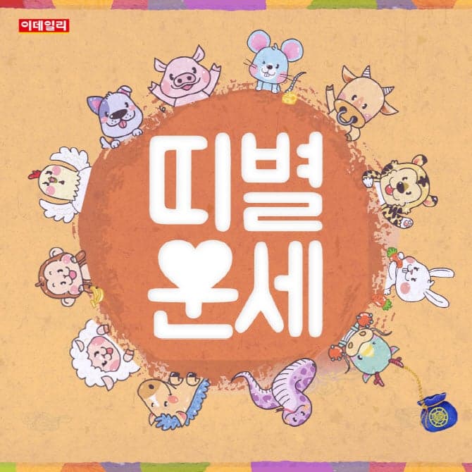 오늘의 띠별 운세 4월 14일(음 2월 27일), "사소한 실수로 손실이 예상된다"