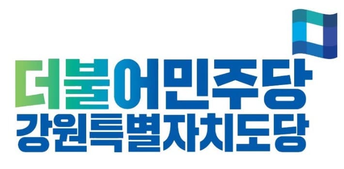 민주당 강원도당, 광역·기초의원 경선 일부 결과 발표