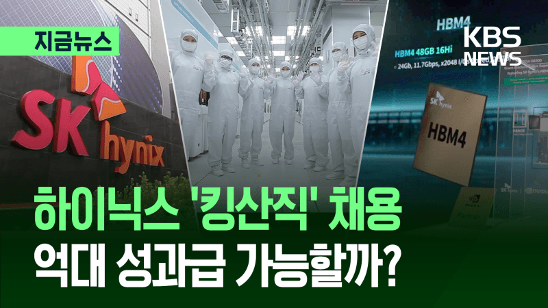 “내년 성과급 7억?” SK하이닉스, 생산직 채용 시작