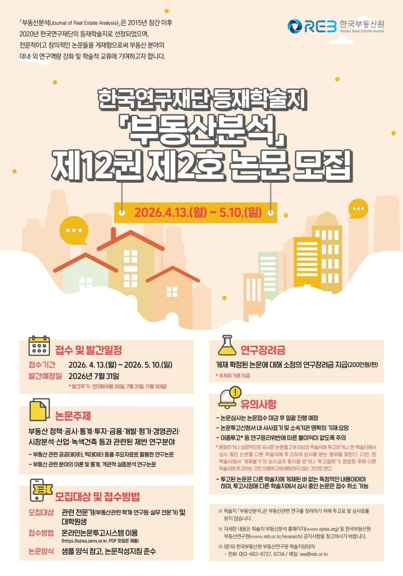한국부동산원, 등재학술지 '부동산분석' 논문 공모