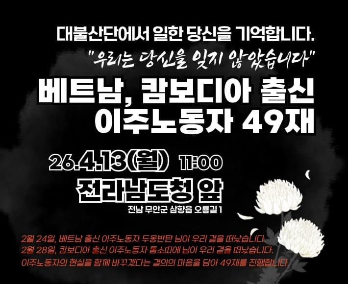 대불산단 이주노동자 잇단 사망, 전남도청 앞 49재 "우리는 당신을 잊지 않겠습니다"