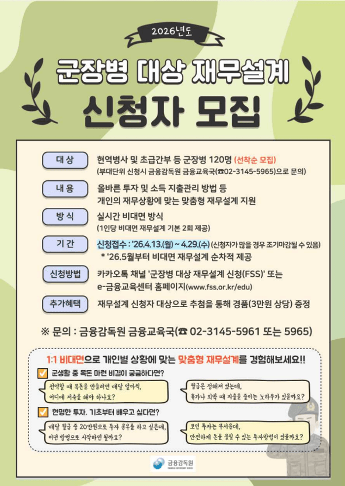 "월급관리부터 투자까지"… 금감원, 군장병 1:1 재무설계 지원 13일부터 신청