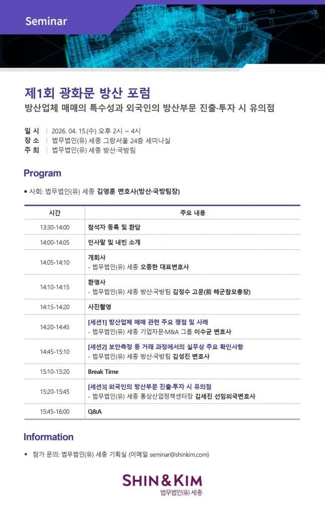 법무법인 세종, 15일 '제1회 광화문 방산 포럼' 개최…지속가능 발전 전략 모색