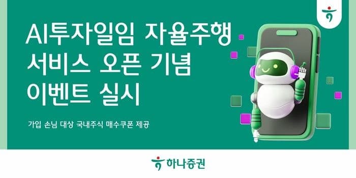 "국내주식 매수쿠폰 제공"…하나증권, 'AI투자일임 자율주행 서비스' 오픈 이벤트 실시