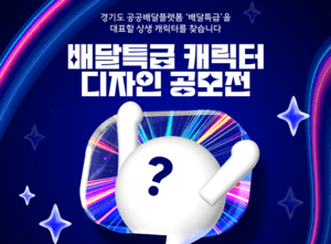 경기도주식회사, 배달특급 캐릭터 공모…총상금 800만 원