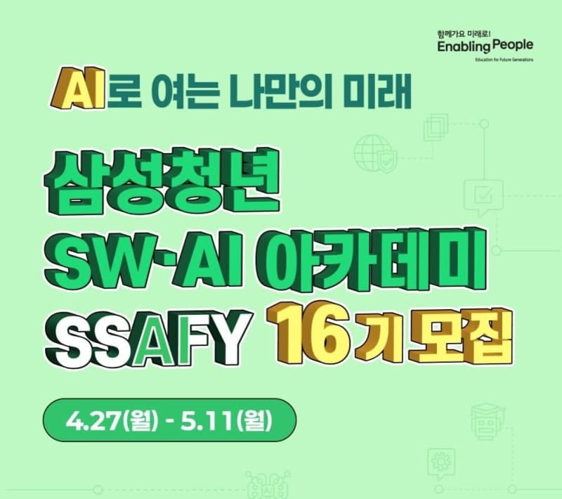 삼성전자, "취업 성공률 85%" 청년 SW·AI 인재 키우는 SSAFY 16기 모집