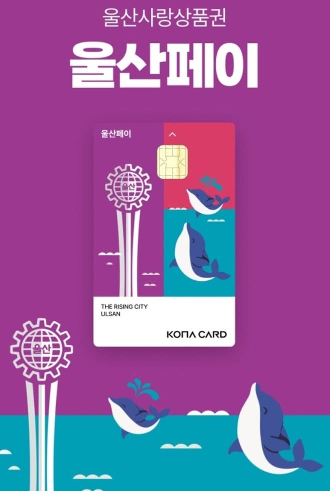 '울산페이' 새단장 1주년 기념, 이달까지 최대 18% 적립 할인 행사